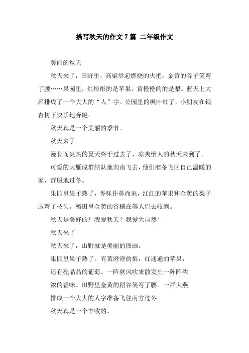 描写秋天的作文7篇 二年级作文