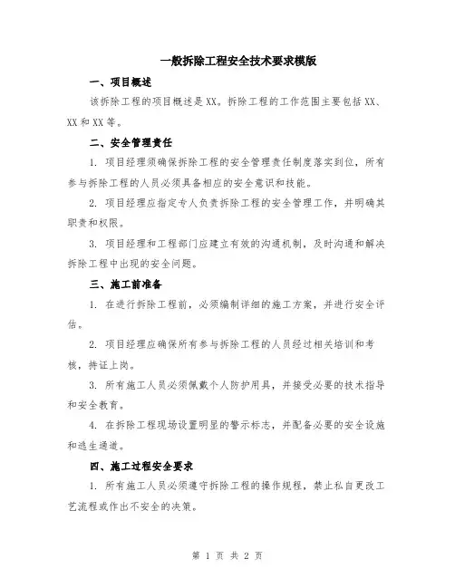 一般拆除工程安全技术要求模版