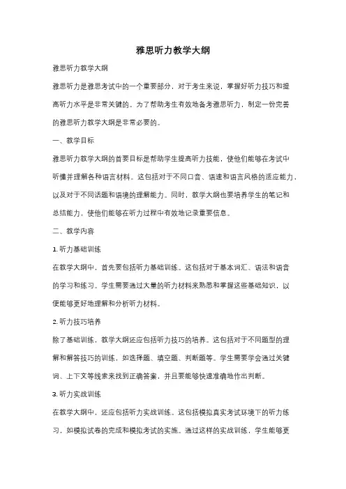 雅思听力教学大纲