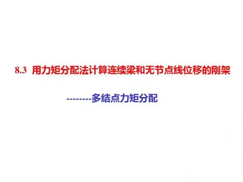 第2讲用力矩分配法的计算连续梁和无节点线位移刚架-文档资料