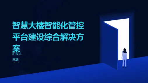 智慧大楼智能化管控平台建设综合解决方案