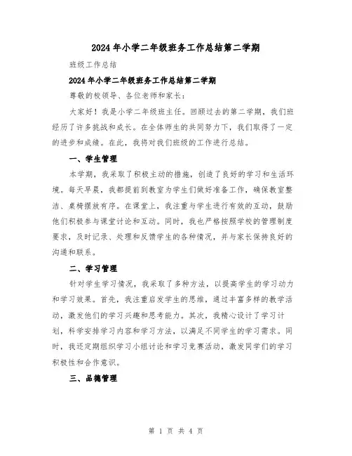 2024年小学二年级班务工作总结第二学期（2篇）