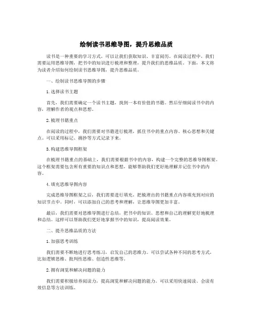 绘制读书思维导图,提升思维品质