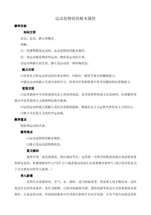 人教版高二政治上册运动是物质的根本属性教案