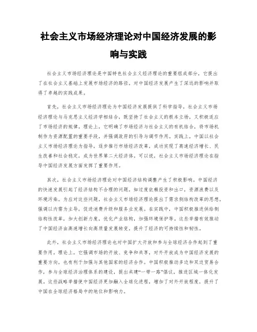 社会主义市场经济理论对中国经济发展的影响与实践