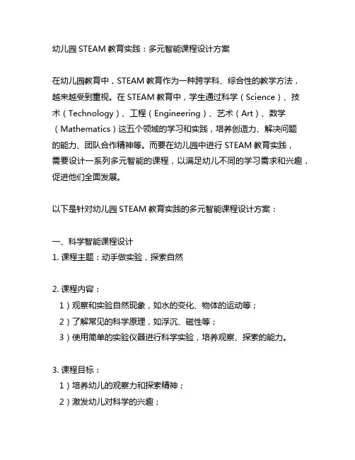 幼儿园STEAM教育实践：多元智能课程设计方案