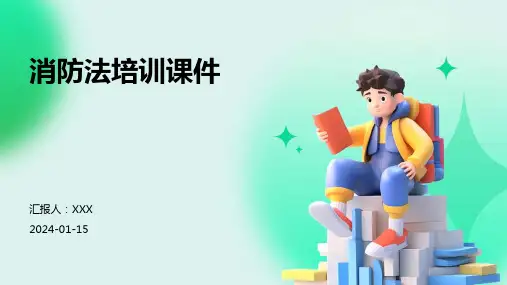 消防法培训课件