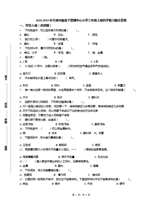 2018-2019年天津市蓟县下营镇中心小学三年级上册科学复习题无答案