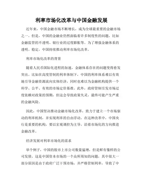 利率市场化改革与中国金融发展