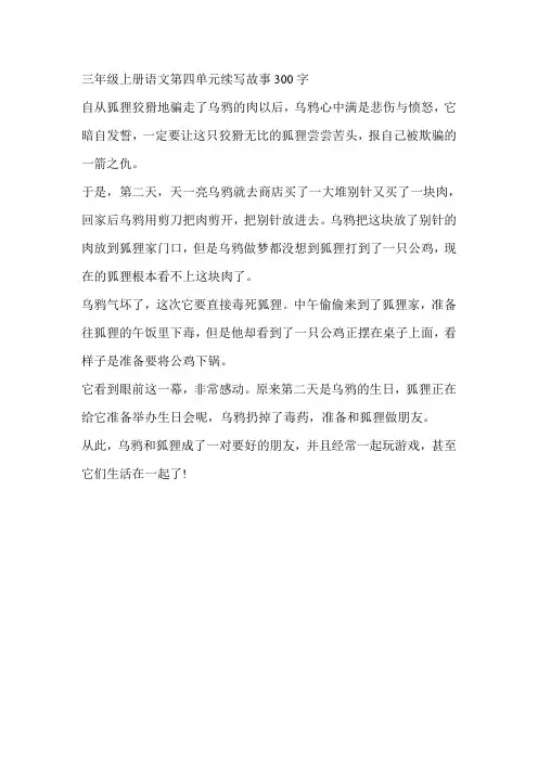 三年级上册语文第四单元续写故事300字