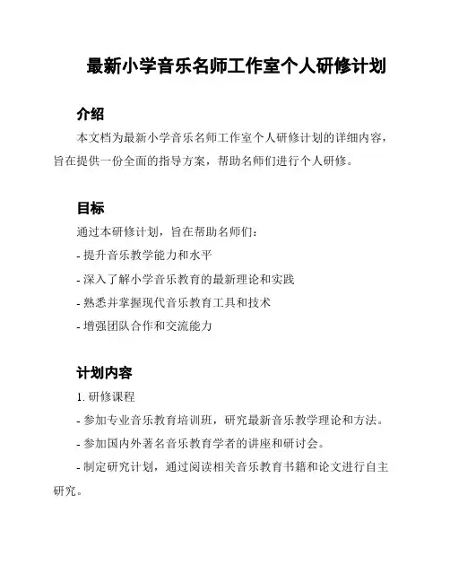 最新小学音乐名师工作室个人研修计划