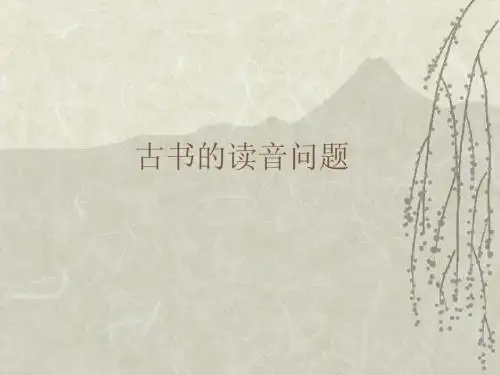 古书读音问题