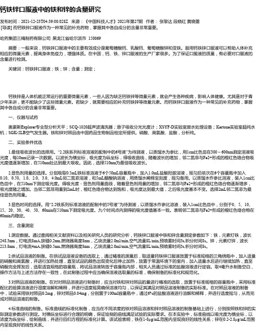 钙铁锌口服液中的铁和锌的含量研究