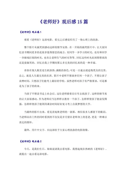 《老师好》观后感15篇