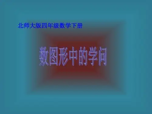 (北师大版)四年级数学下册课件数图形中的学问2