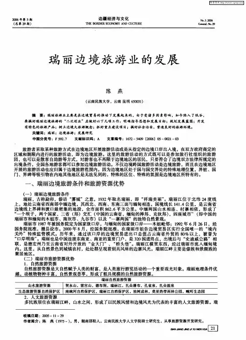 瑞丽边境旅游业的发展