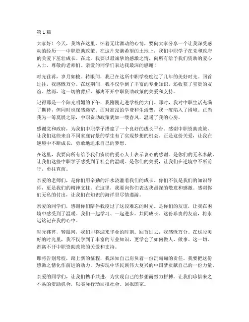 中职资助感恩演讲稿开头(3篇)