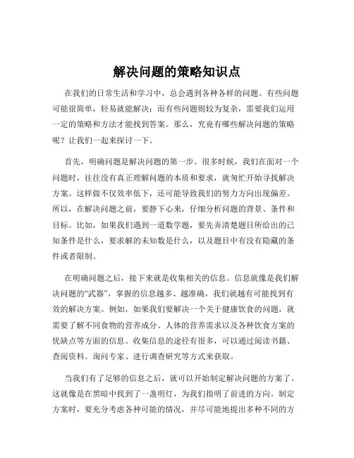 解决问题的策略知识点