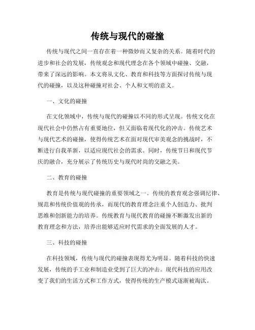 传统与现代的碰撞
