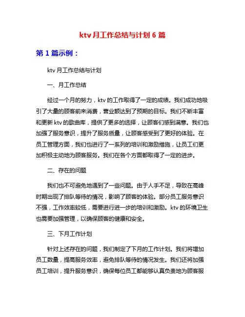 ktv月工作总结与计划6篇