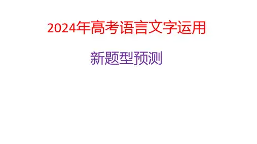 2024届高考语言文字运用新题型预测课件(共28张PPT)