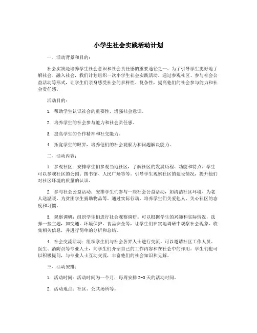 小学生社会实践活动计划