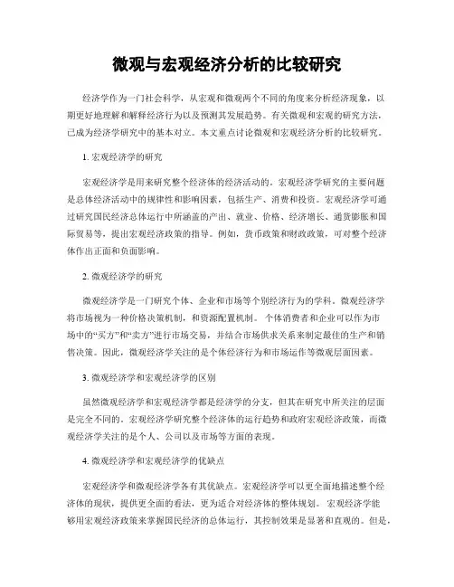微观与宏观经济分析的比较研究