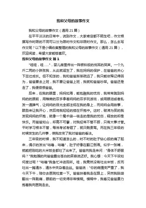 我和父母的故事作文（通用21篇）