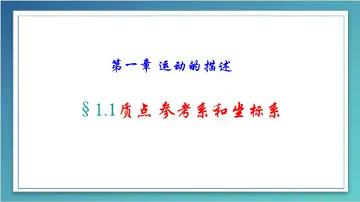 高一物理必修一第一章第一节：质点、参考系和坐标系(48张PPT)