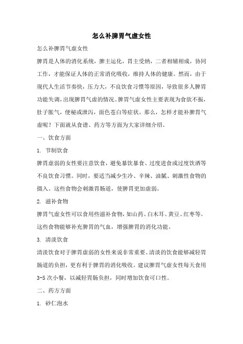 怎么补脾胃气虚女性