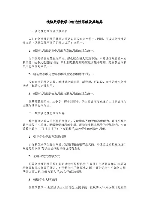 浅谈数学教学中创造性思维及其培养