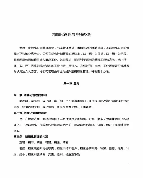 龙湖地产集团 运营管理  精细化管理实施方案