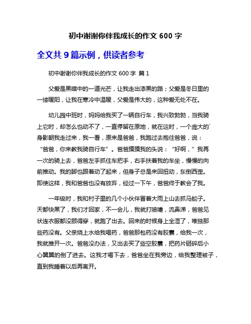 初中谢谢你伴我成长的作文600字