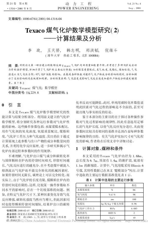 Texaco煤气化炉数学模型研究_2_计算结果及分析
