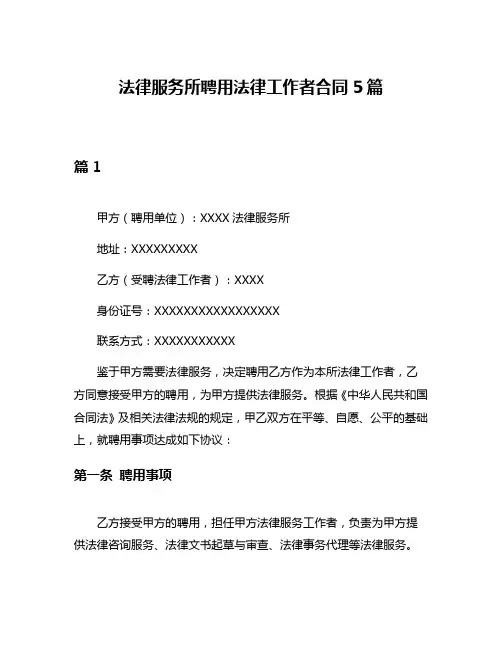 法律服务所聘用法律工作者合同5篇