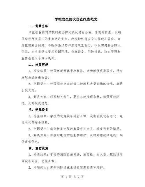 学校安全防火自查报告范文