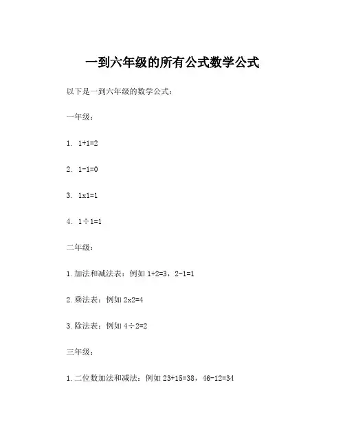 一到六年级的所有公式数学公式