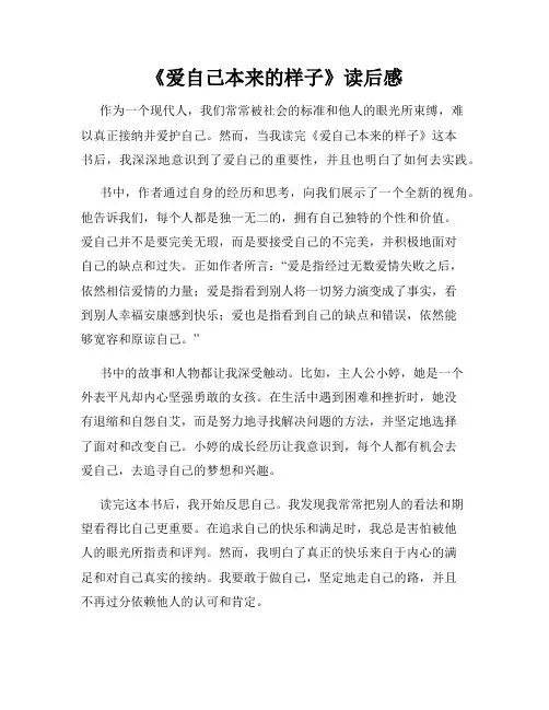 《爱自己本来的样子》读后感