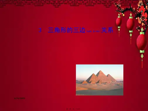 七年级数学下册 第9章多边形 9.1三角形 3三角形的三边关系教学课件