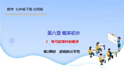 北师版七年级数学下册优秀作业课件(BS) 第六章 概率初步 等可能事件的概率 第2课时 游戏的公平性