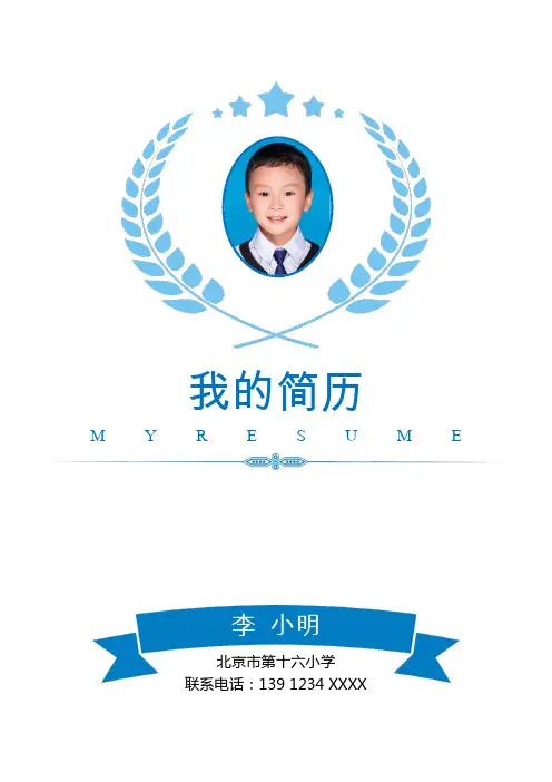 完整版小升初幼升小学生个人简历模板