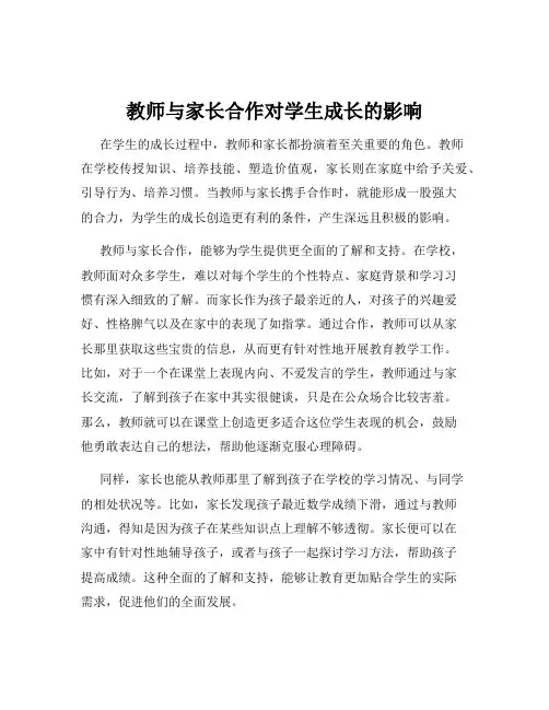 教师与家长合作对学生成长的影响