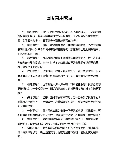 国考常用成语