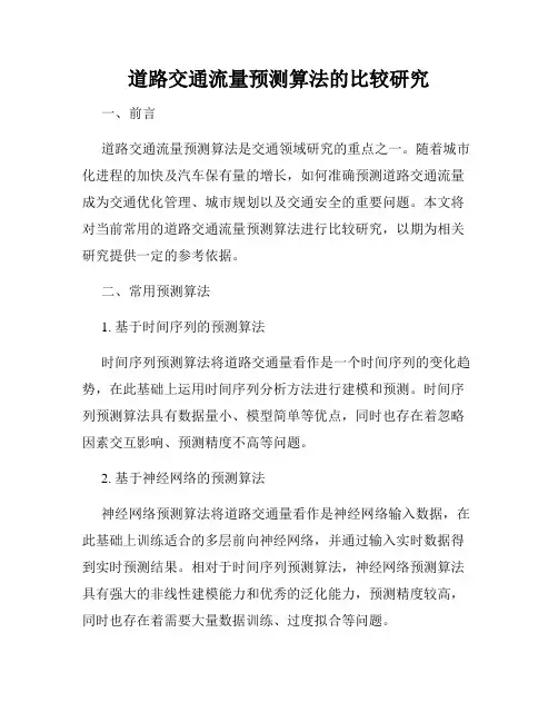 道路交通流量预测算法的比较研究