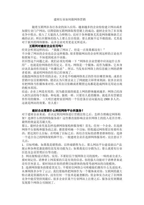 建材行业网络营销