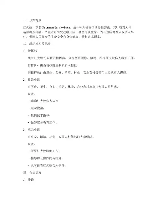 红火蚁伤人救治工作预案