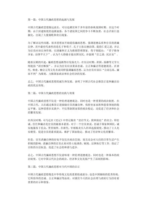 第一篇中国古代廉政思想的起源与发展