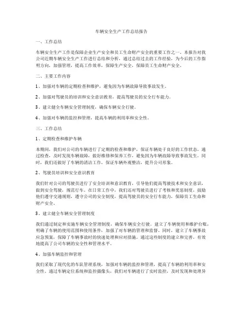 车辆安全生产工作总结报告