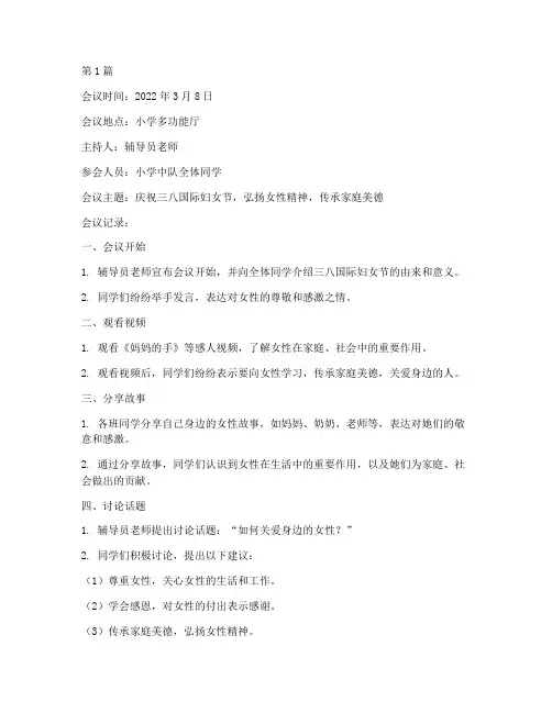 小学中队会议记录三八节(2篇)