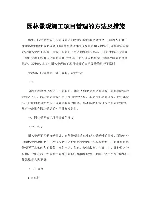 园林景观施工项目管理的方法及措施